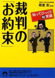 裁判の「お約束」