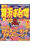 東京・舞浜・お台場　２００６夏