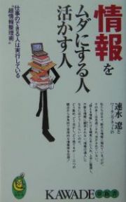 情報をムダにする人　活かす人