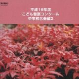 平成１９年度こども音楽コンクール　中学校合奏編　２