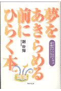 夢をあきらめる前にひらく本