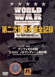 ＷＯＲＬＤ　ＷＡＲ　ＩＩ　第二次世界大戦全記録　２