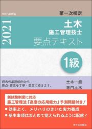 １級土木施工管理技士第一次検定要点テキスト　令和３年度版