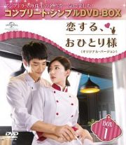 恋する、おひとり様　＜オリジナル・バージョン＞　ＢＯＸ１　＜コンプリート・シンプルＤＶＤ－ＢＯＸ＞