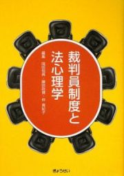 裁判員制度と法心理学