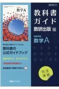 教科書ガイド数研出版版　高等学校数学Ａ　数研　数Ａ７１３