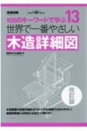 世界で一番やさしい木造詳細図　（改訂版）