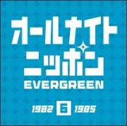 オールナイトニッポン　ＥＶＥＲＧＲＥＥＮ　６　１９８２－１９８５