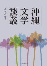 沖縄文学談叢