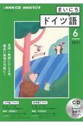 ＮＨＫラジオ　まいにちドイツ語　２０２１．６