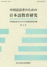 中国語話者のための日本語教育研究
