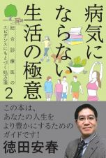 病気にならない生活の極意　総合診療医のエビデンスにもとづく処方箋　２