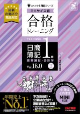 合格トレーニング　日商簿記１級　商業簿記・会計学　Ｖｅｒ．１８．０　ミニサイズ版