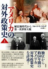 アメリカの対外政策史（上）　植民地時代から第一次世界大戦