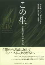 この生　世俗的信と精神的自由