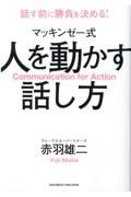 マッキンゼー式人を動かす話し方