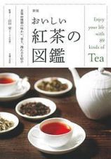 おいしい紅茶の図鑑＜新版＞