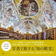 一生に一度は行きたい　世界の美しい書店・図書館