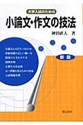 大学入試のための小論文・作文の技法＜新版＞