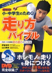 小・中学生のための走り方バイブル　ＤＶＤ付