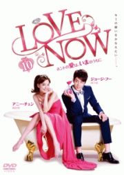 ＬＯＶＥ　ＮＯＷ　ホントの愛は、いまのうちにｖｏｌ．１０