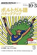 ＮＨＫラジオ　ポルトガル語　ステップアップ　楽しいブラジルの旅２　２０１４．１０～２０１５．３