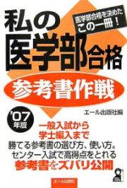 私の医学部合格参考書作戦　２００７