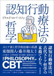 認知行動療法の哲学　ストア派と哲学的治療の系譜