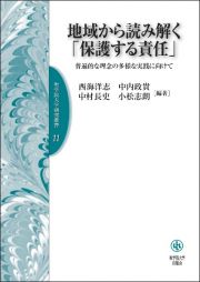 地域から読み解く「保護する責任」　普遍的な理念の多様な実践に向けて