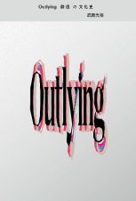 ＯＵＴＬＹＩＮＧ