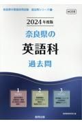 奈良県の英語科過去問　２０２４年度版