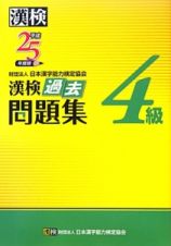 漢検　過去問題集　４級　平成２５年