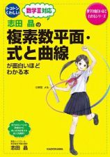 志田晶の　複素数平面・式と曲線が面白いほどわかる本＜新課程版＞