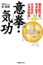 意拳・気功