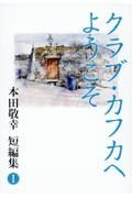 クラブ・カフカへようこそ