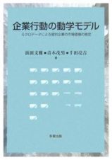 企業行動の動学モデル