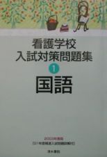 看護学校入試対策問題集　国語