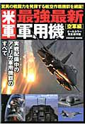 米軍最強最新軍用機　［空軍編］＜オールカラー完全保存版＞