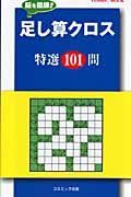 足し算クロス　特選１０１問