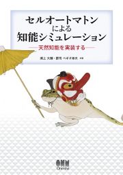 セルオートマトンによる知能シミュレーション　天然知能を実装する