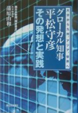 グローカル知事平松守彦その発想と実践