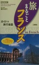 旅まるごとフランス