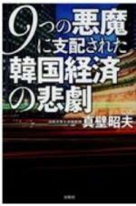 ９つの悪魔に支配された韓国経済の悲劇