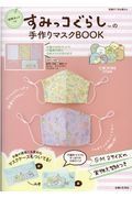 材料キットつき　すみっコぐらしの手作りマスクＢＯＯＫ