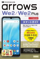 ゼロからはじめる　ａｒｒｏｗｓ　Ｗｅ２／Ｗｅ２　Ｐｌｕｓ　Ｆー５２Ｅ／Ｆー５１Ｅ　スマートガイド［ドコモ完全対応版］