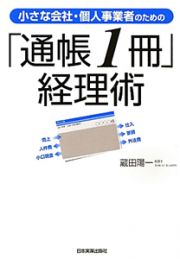 小さな会社・個人事業者のための　「通帳１冊」経理術