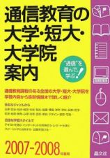 通信教育の大学・短大・大学院案内　２００７－２００８