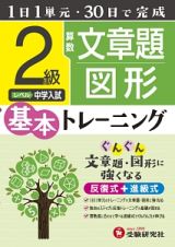 小学　基本トレーニング　算数文章題・図形　２級