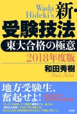 新・受験技法　２０１８