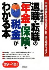 退職・転職の「年金・保険・税金」がわかる本　２００９～２０１０